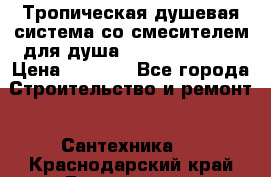 Тропическая душевая система со смесителем для душа Rush ST4235-10 › Цена ­ 6 090 - Все города Строительство и ремонт » Сантехника   . Краснодарский край,Геленджик г.